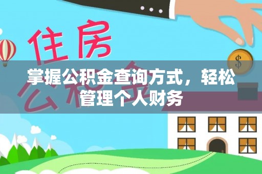 平江掌握公积金查询方式，轻松管理个人财务