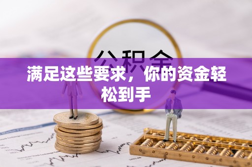 平江满足这些要求，你的资金轻松到手