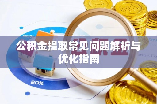 平江公积金提取常见问题解析与优化指南