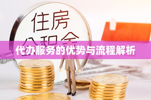 平江代办服务的优势与流程解析