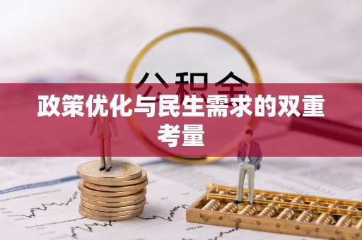 平江政策优化与民生需求的双重考量