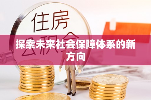 平江探索未来社会保障体系的新方向