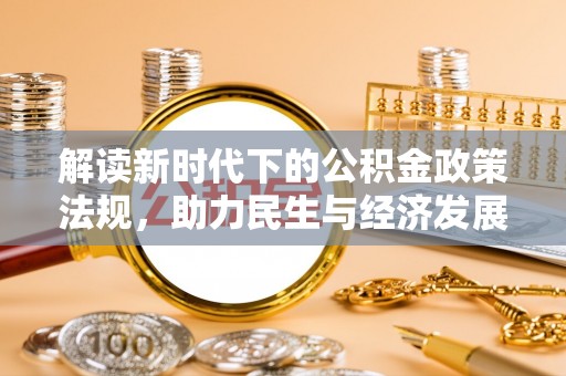 平江解读新时代下的公积金政策法规，助力民生与经济发展