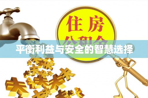 平江平衡利益与安全的智慧选择