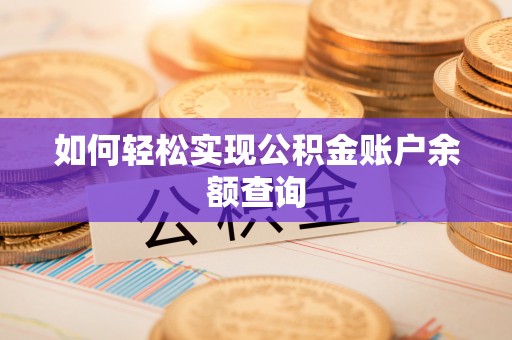平江如何轻松实现公积金账户余额查询