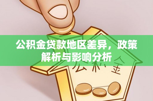 平江公积金贷款地区差异，政策解析与影响分析