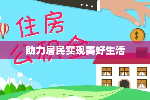 平江助力居民实现美好生活