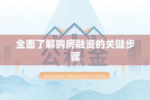 平江全面了解购房融资的关键步骤