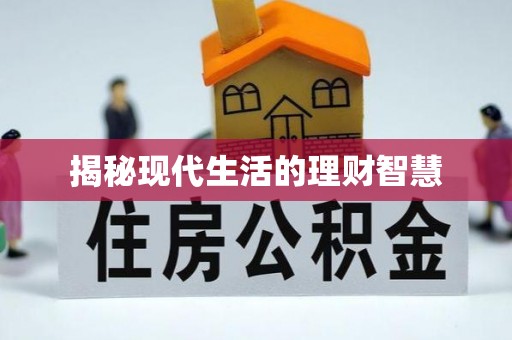 平江揭秘现代生活的理财智慧