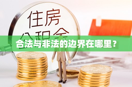 平江合法与非法的边界在哪里？
