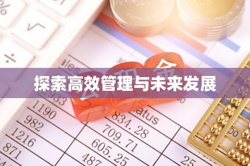 平江探索高效管理与未来发展