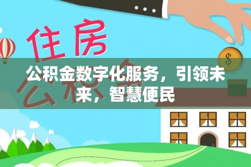 平江公积金数字化服务，引领未来，智慧便民
