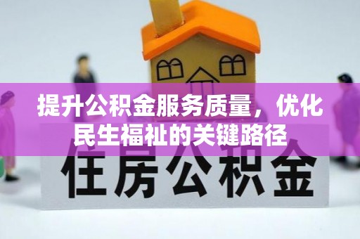 平江提升公积金服务质量，优化民生福祉的关键路径