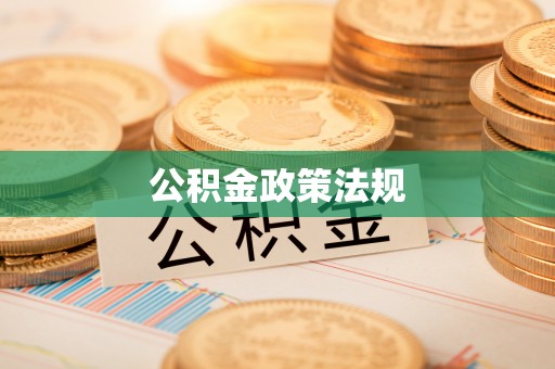 平江公积金政策法规
