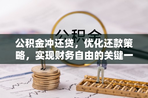 平江公积金冲还贷，优化还款策略，实现财务自由的关键一步