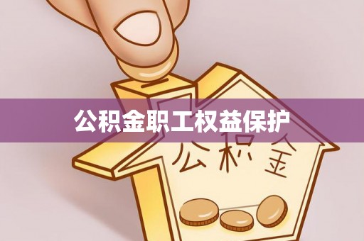 平江公积金职工权益保护