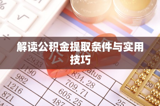 平江解读公积金提取条件与实用技巧