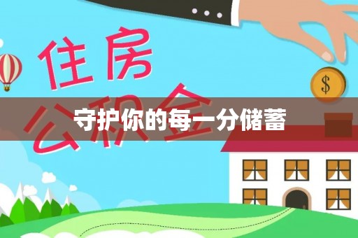 平江守护你的每一分储蓄