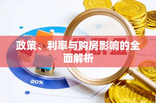 平江政策、利率与购房影响的全面解析