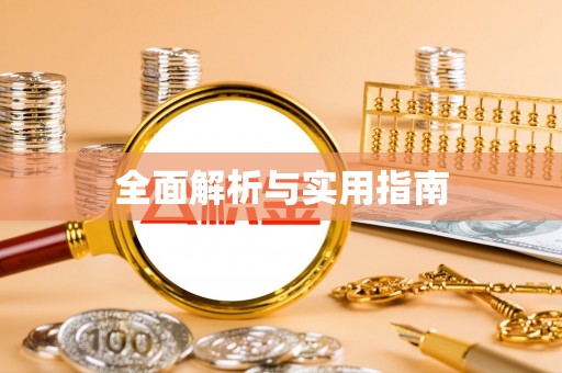 平江全面解析与实用指南