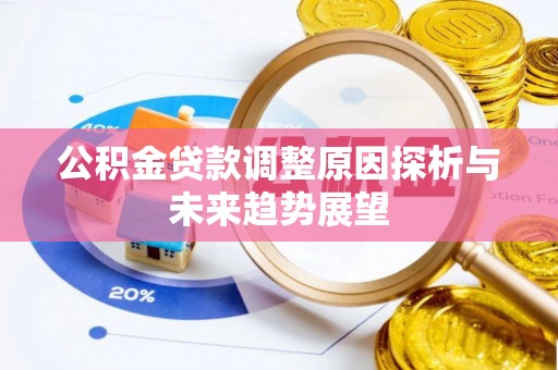 平江公积金贷款调整原因探析与未来趋势展望
