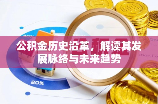 平江公积金历史沿革，解读其发展脉络与未来趋势