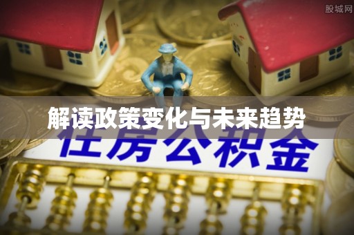 平江解读政策变化与未来趋势