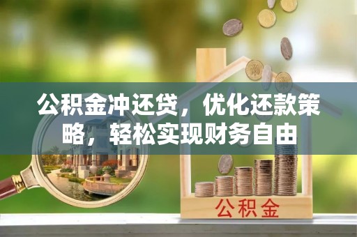平江公积金冲还贷，优化还款策略，轻松实现财务自由