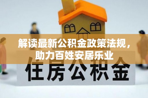 平江解读最新公积金政策法规，助力百姓安居乐业
