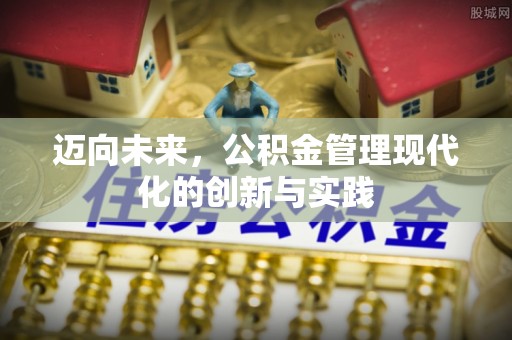 平江迈向未来，公积金管理现代化的创新与实践