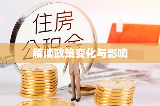 平江解读政策变化与影响