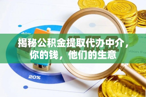 平江揭秘公积金提取代办中介，你的钱，他们的生意