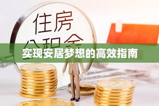 平江实现安居梦想的高效指南