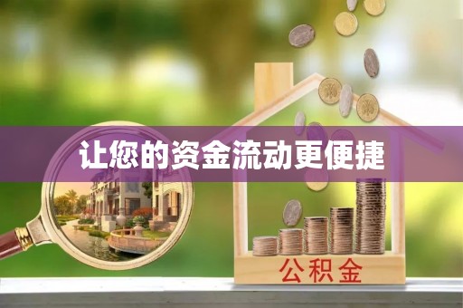 平江让您的资金流动更便捷