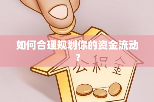 平江如何合理规划你的资金流动？