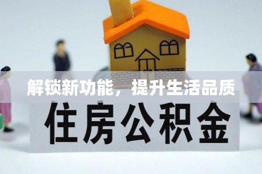 平江解锁新功能，提升生活品质