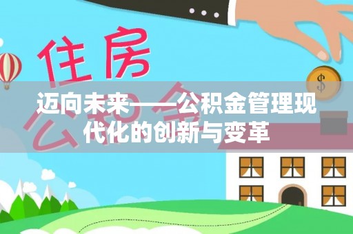 平江迈向未来——公积金管理现代化的创新与变革