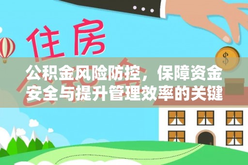 平江公积金风险防控，保障资金安全与提升管理效率的关键策略