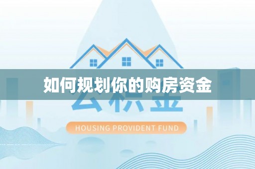 平江如何规划你的购房资金