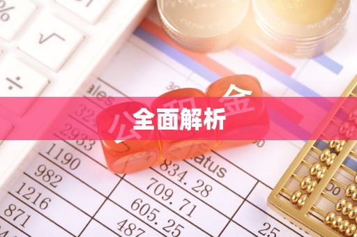平江全面解析