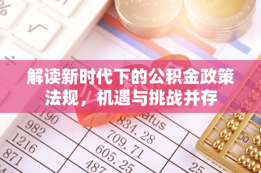 平江解读新时代下的公积金政策法规，机遇与挑战并存