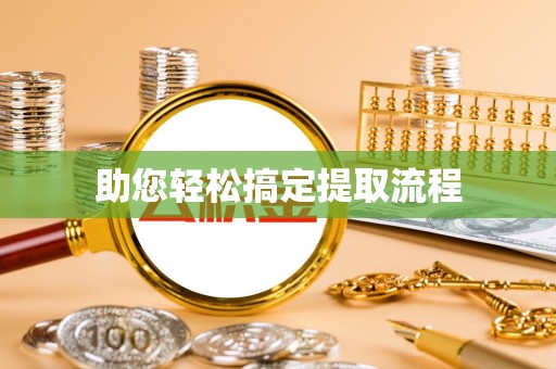 平江助您轻松搞定提取流程