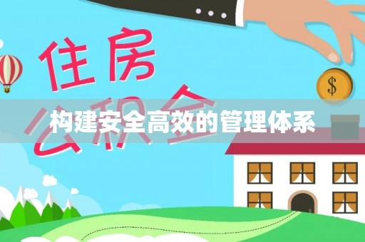 平江构建安全高效的管理体系