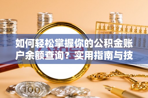 平江如何轻松掌握你的公积金账户余额查询？实用指南与技巧