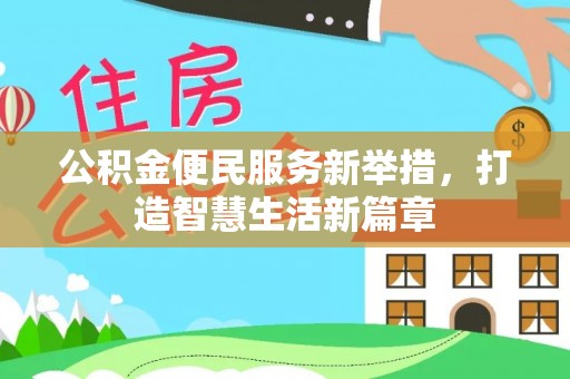 平江公积金便民服务新举措，打造智慧生活新篇章