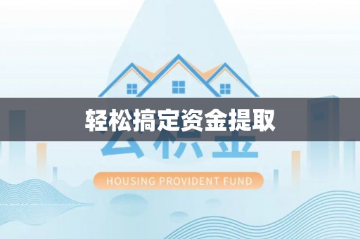 平江轻松搞定资金提取