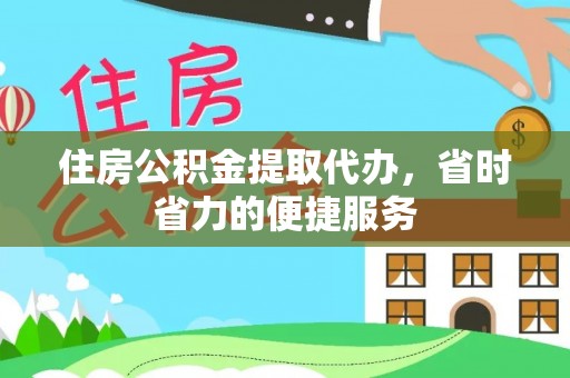 平江住房公积金提取代办，省时省力的便捷服务
