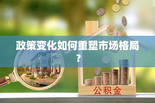 平江政策变化如何重塑市场格局？