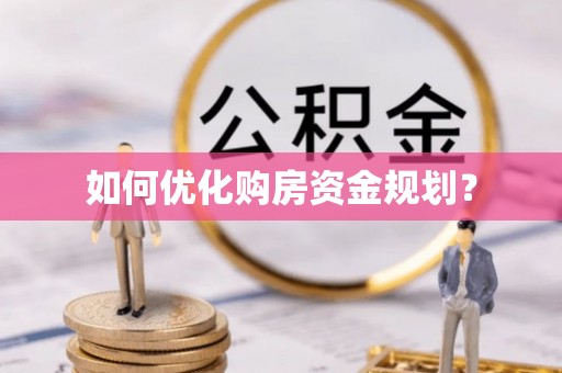 平江如何优化购房资金规划？