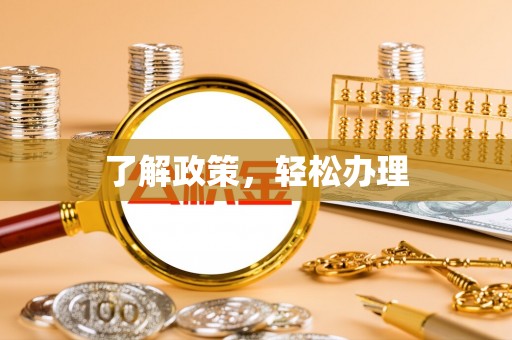平江了解政策，轻松办理